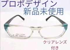 ◇新品未使用 プロポデザイン 眼鏡/メガネフレーム