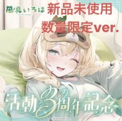 風真いろは 活動1周年記念グッズ 未開封品 Amazon.co.jp: ホロラ 風真いろは 活動1周年記念 フルセット