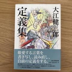 定義集 大江健三郎 管E