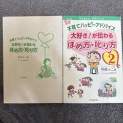 子育てハッピーアドバイス 大好き!が伝わる ほめ方・叱り方 1.2 2冊セット