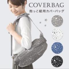 【新品・未使用】BrilliantBaby 抱っこ紐 収納カバー バッグ