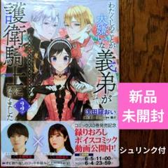 6月新刊　新品未開封　わたくしのことが大嫌いな義弟が護衛騎士になりました 3