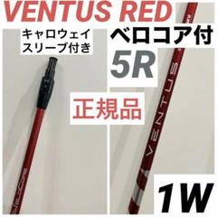 ベンタスレッド ベロコア 5R2 キャロウェイ スリーブ