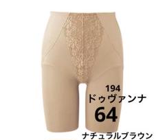 シャルレ　ガードル 64　ドゥヴァンナ シャルレ 美尻ガードル（セミロング）ドゥヴァンナ FE192