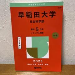 早稲田大学社会科学部 2024 2023 2021 2016 2014 駿台青本 青本 早稲田大学 理工 学部 1991年～2019年 28年分 駿台予備学校