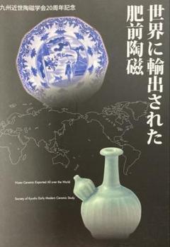 世界に輸出された肥前陶磁