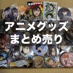 アニメグッズ まとめ売り 銀魂 鬼滅の刃 ハイキュー 桃源暗鬼 ダンダダン 進撃 アニメグッズ まとめ売り 銀魂 鬼滅の刃 ハイキュー 桃源暗鬼