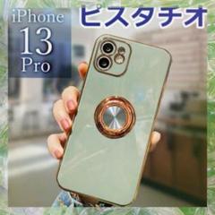 リング付き iPhone 13 Pro ケース ピスタチオ スタンド