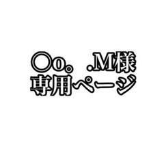 ○o。.M様　専用ページ