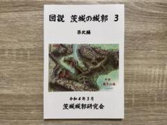 【限定セール】図説 茨城の城郭 3 県北編 令和4年3月 茨城城郭研究会【美品】のサムネイル