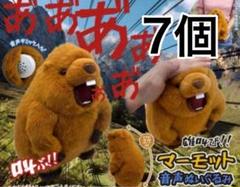 マーモットぬいぐるみ 7個セット 音声付き