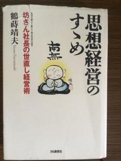 思想経営のすすめ　坊さん社長の世直し経営術　鶴蒔靖夫著