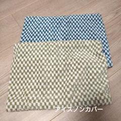 アイスノンカバー チェック柄
