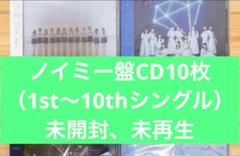 ノイミー盤CD 1st〜10th シングル　10枚セット