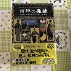 百年の孤独