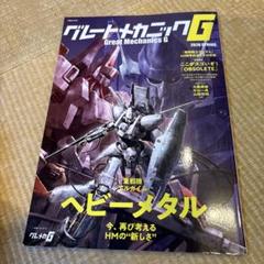 グレートメカニックG 2020年春号　重戦機エルガイム　ヘビーメタル