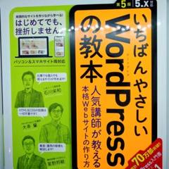 いちばんやさしいWordPressの教本 第5版 5.x対応 人気講師が教える…のサムネイル