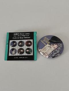 黒執事 トレーディング 缶バッジ Cafe & Shop Edition　14個 黒執事 Black Label」トレーディング缶バッジ Cafe & Shop