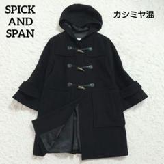 2025年最新】Spick and Span レディース ダッフルコートの人気