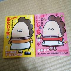 あたしんち SUPER 1・2巻セット