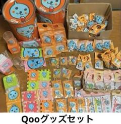 Qooグッズセット