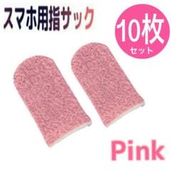 指サック　ピンク　10枚　 指カバー ゲーム スマホ用　 　最安値