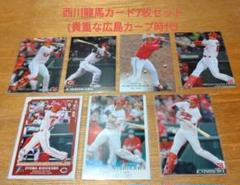 西川龍馬カード7枚(貴重な広島カープ時代)　背番号63と5の両方あり　匿名配送のサムネイル