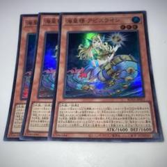 4678 遊戯王 海皇精アビスライン スーパーレア3枚セット - メルカリ