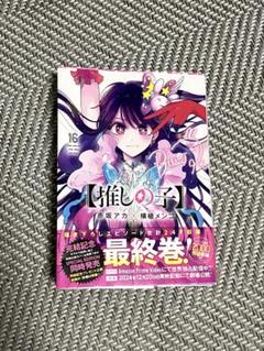 推しの子 16巻 最終巻 赤坂アカ, 横槍メンゴ - メルカリ