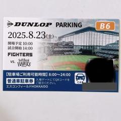エスコンフィールドHOKKAIDO　DUNLOP 駐車券　7/29 エスコンフィールドHOKKAIDO DUNLOP 駐車券 7/29 - メルカリ