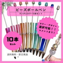 カスタムボールペン ビーズボールペン ランダム10本 まとめ売り 文房具 ペン