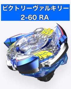 ベイブレードX 25周年 ビクトリーヴァルキリー2-60RA - メルカリ