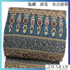 名古屋帯　唐花　塩瀬　アラベスク模様　ブルー　着物　帯　014a d 名古屋帯唐花塩瀬アラベスク模様ブルー着物帯014a d