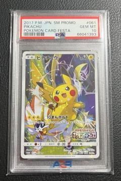 ピカチュウ PROMO  ポケモンカードフェスタ2017 psa10 ポケモンカードフェスタ2017プロモカード『ピカチュウ』 PSA10を