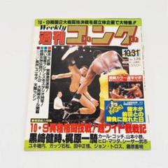 甲MJ19860　送料無料　即購入可能　スピード発送　Weekly 週刊ゴング