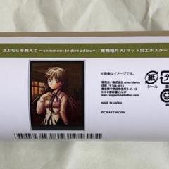さよならを教えて オンラインくじ C賞 マット加工ポスター 巣鴨