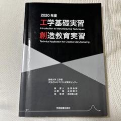 工学基礎実習・創造教育実習 ２０２０年度/学術図書出版社/静岡大学工学部次世代ものづくり人材育成セ（単行本） Amazon.co.jp: 工学基礎実習・創造教育実習 2021年度 : 静岡大学
