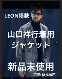 【LEON掲載】山口祥行着用　1PIU1UGUALE3 ジャケットのサムネイル