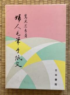 婦人毛筆手紙文　19版　カバー付き