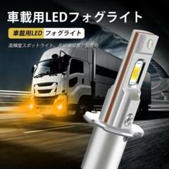 H3 LED フォグランプ 12V 24V 兼用 車 トラック アンバーのサムネイル