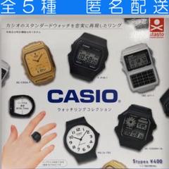 CASIO ウォッチリングコレクション　カシオ　全５種　ガチャ