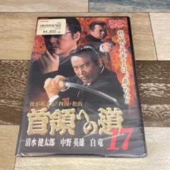 に490-17 首領への道17（DVD）新品未開封