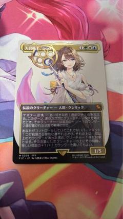 訳あり MTG FF 大召喚士、ユウナ キャラクターボーダーレス