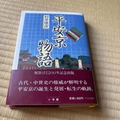 平安京物語　村井康彦著