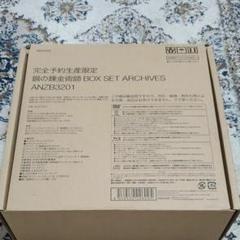 鋼の錬金術師 BOX SET-ARCHIVES-〈完全予約生産限定版・21枚組〉