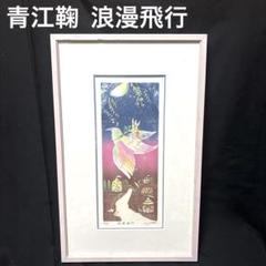 青江　鞠 浪漫飛行　版画　限定50 サイン入り 青江 鞠 浪漫飛行 版画 限定50 サイン入り - メルカリ