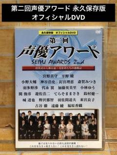 第二回声優アワード 永久保存版オフィシャルDVD 宮野真守・平野綾