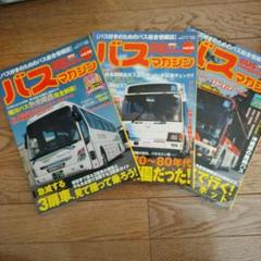 バスマガジン BUS MAGAZINE ３冊 Vol.50,51,58