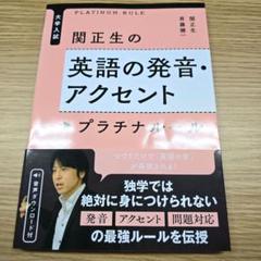 大学入試 関正生の英語の発音・アクセント プラチナルール