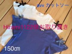 avv カットソー Tシャツ 150㎝ 2枚セット